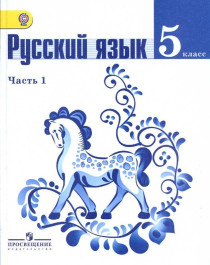 Русский  язык (в 2-х частях).
